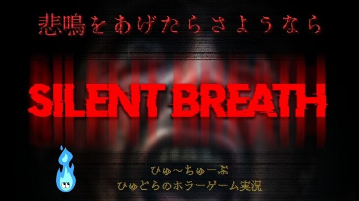 【 SILENT BREATH 】悲鳴をあげたらゲームオーバー #ゲーム実況 ＃ライブ配信 ＃SILENTBREATH ＃ホラーゲーム #shorts #ホラゲ