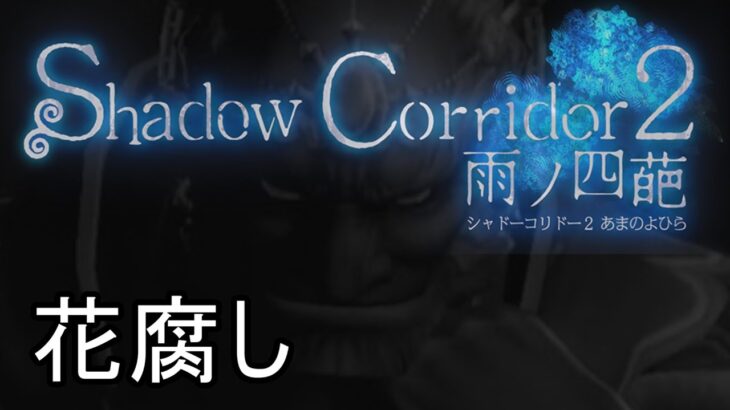 最高難易度「花腐し」を圧倒的スキルで攻略します【Shadow Corridor 2 雨ノ四葩】