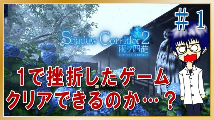 【ライブ】挫折したゲームリベンジ!?「Shadow Corridor 2 雨ノ四葩」その1