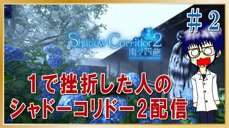 【ライブ】挫折したゲームリベンジ!?「Shadow Corridor 2 雨ノ四葩」その2