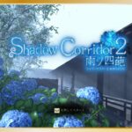 【ライブ】挫折したゲームリベンジ!?「Shadow Corridor 2 雨ノ四葩」その4
