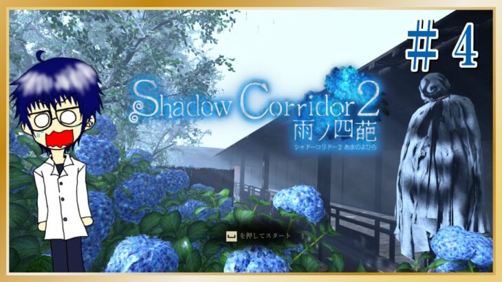 【ライブ】挫折したゲームリベンジ!?「Shadow Corridor 2 雨ノ四葩」その4