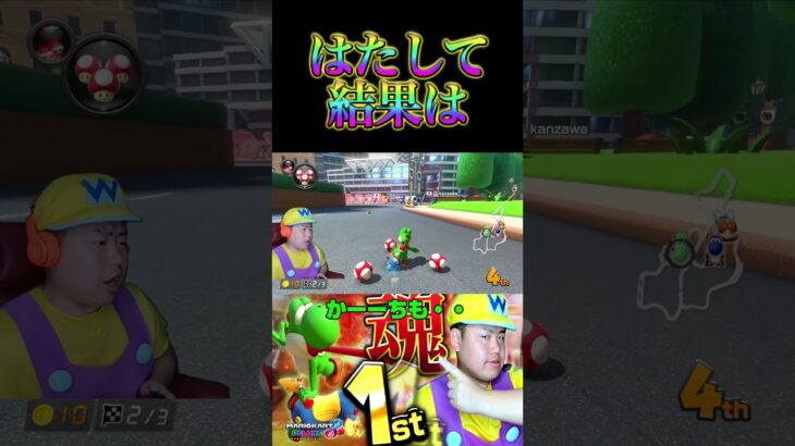 最後やばい！！＃Shorts＃99999#マリオカート8dx #マリカー #ゲーム実況 ＃mariokart #マリカー#毎日更新 ＃天才＃ナイス＃神打開#nice #マリカー ＃かくれんぼ