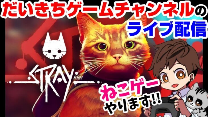 【Stray(ストレイ)】 #2 だいきちゲームチャンネルのライブ配信 【PS5】