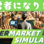 【Supermarket Simulator】バイトを雇いたい［ゲーム実況/生配信］
