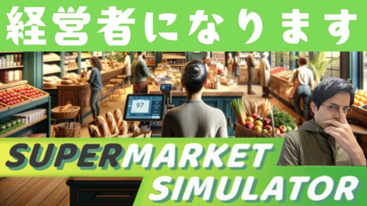 【Supermarket Simulator】バイトを雇いたい［ゲーム実況/生配信］