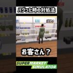 奇跡のバグ対処法【Supermarket Simulator】#ゲーム実況 #shorts #supermarketsimulator