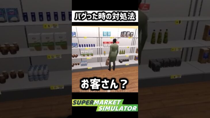 奇跡のバグ対処法【Supermarket Simulator】#ゲーム実況 #shorts #supermarketsimulator