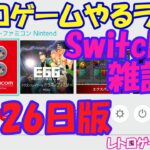 【レトロゲーム】レトロゲームやるライブ Switch 4月26日版【Switch】