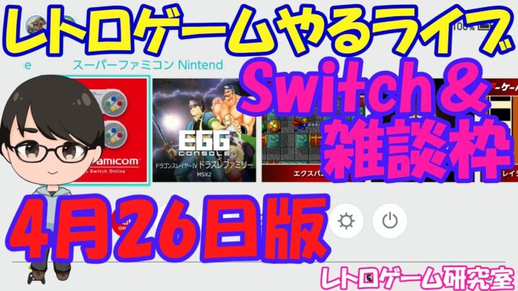 【レトロゲーム】レトロゲームやるライブ Switch 4月26日版【Switch】