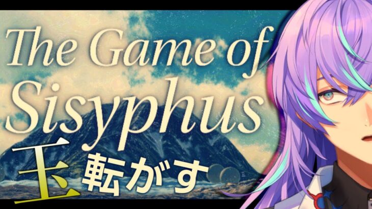 【The Game of Sisyphus】玉を転がすだけのゲーム【星導ショウ/にじさんじ】