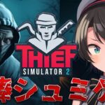 【#生スバル】世界一の泥棒におれはなる / Thief Simulator 2【ホロライブ/大空スバル】