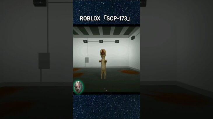 絶対にビビらない男VS「SCP173」 #ゲーム実況 #実況プレイ #ロブロックス #roblox #shorts