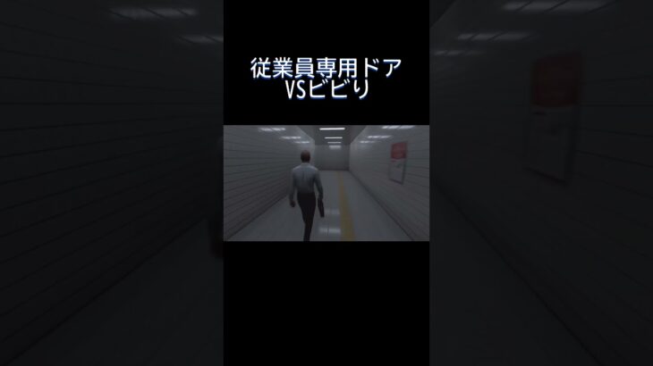 従業員専用ドアVSビビり#shorts #ゲーム実況 #8番出口