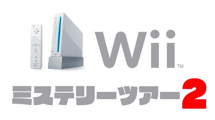 【生放送】「Wii」ソフトをランダムに実況プレイ２