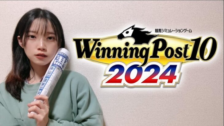 【ゲーム実況】Winning Post10 2024実況🏇part４