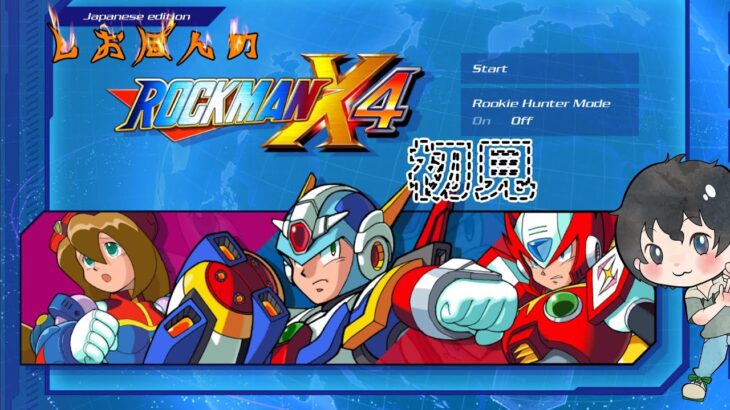 しおぽんの【ロックマンX４】後編！初見プレイ！！【ゲーム実況】