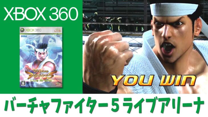 【XBOX360】バーチャファイター５ライブアリーナ（ゲーム紹介）virtua fighter5 Live Arena