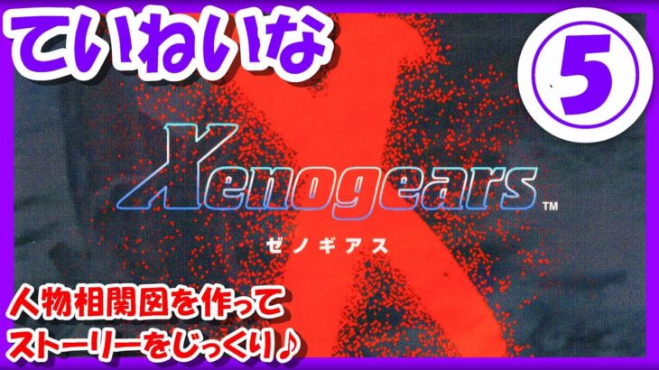【レトロゲーム/実況】プレステ実機で「ゼノギアス（Xenogears）」のストーリーをじっくり楽しむ！⑤【プレイステーション/PS1/エンディング/クリア/BGM/攻略/名作】