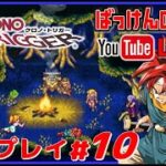 YouTubeライブ クロノトリガー SFC版 実況プレイ #10