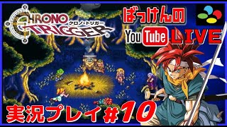 YouTubeライブ クロノトリガー SFC版 実況プレイ #10