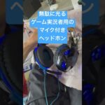無駄に光るゲーム実況者用のマイク付きヘッドホン　ヘッドフォン　中国製　日本一　世界一　YouTube vチューバー　ユーチューバー　音声