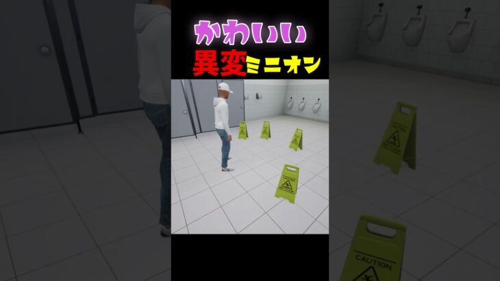 かわいい異変にほっこり【ミニオン】 #ゲーム実況　 #hospital666 　 #ホラゲー　 #shorts