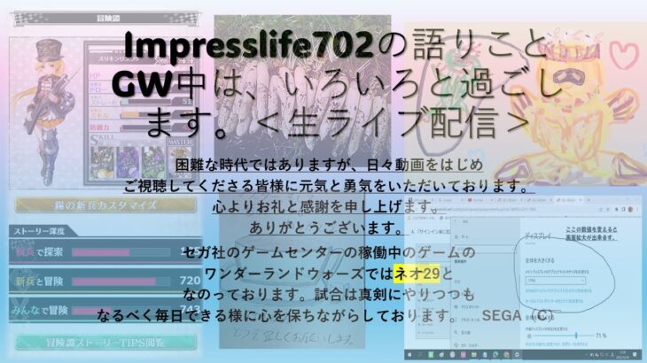 【語りライブ】impresslife702(ゲーム名はネオ29)の語り生ライブ配信