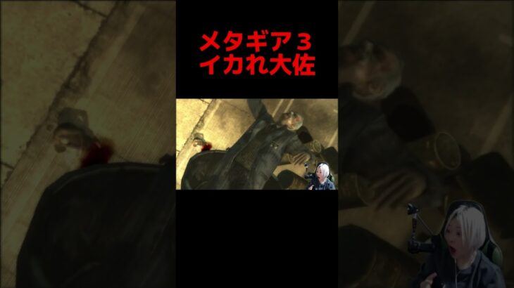 メタギア１、守りたかったこの笑顔… #metalgearsolid3snakeeater #メタルギア #ゲーム実況 #shorts