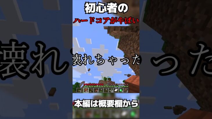 初心者のハードコアがやばい件　 #マインクラフト #minecraft #ゲーム実況 #shorts