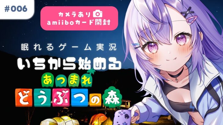 【手元カメラ/眠れるゲーム実況】part.006『あつまれどうぶつの森』＋amiiboカード開封【 七瀬ねけぴ / VBOX 】 #vtuber