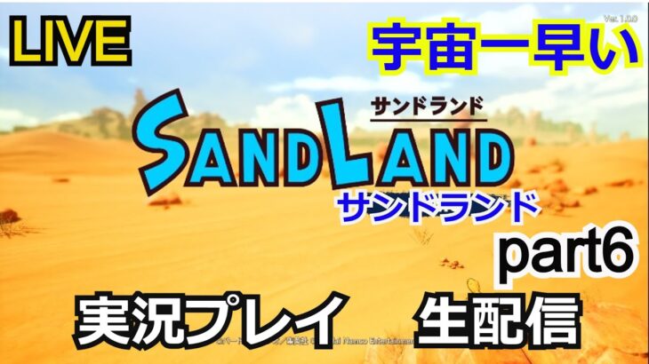 【鳥山明】サンドランド 実況プレイ part6【ゲーム実況】【生配信】【SAND LAND】【BandaiNamco】