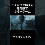 亡くなったはずの娘を探すゲーム#ゲーム実況 #ホラゲー #サイコブレイク#ホラゲ#s