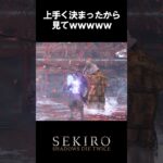 破戒僧たのし～～～ #sekiro #ゲーム実況 #初見実況 #shorts