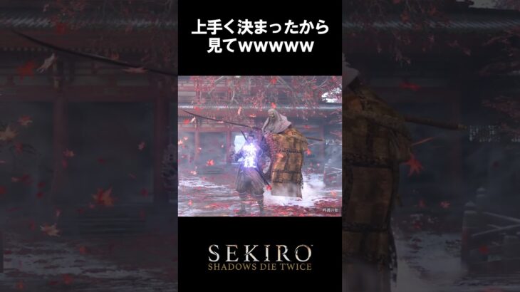 破戒僧たのし～～～ #sekiro #ゲーム実況 #初見実況 #shorts