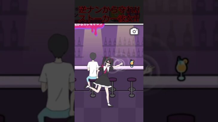 逆ナンを防げ!!ストーカー彼女!!#shorts #ゲーム実況 #ゲーム