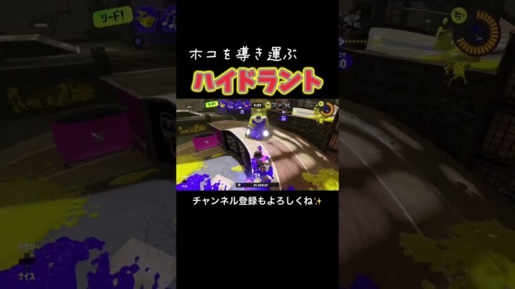 ホコの道を作る　#shorts #おすすめ #スプラトゥーン3 #ゲーム実況 #キル集 #任天堂 #nintendo #スプラ3 #Splatoon3 #ガチホコ #ハイドラント #ハイドラ #ホコ