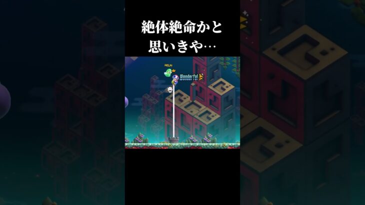 絶体絶命から起きた奇跡 #shorts#ゲーム実況#マリオワンダー