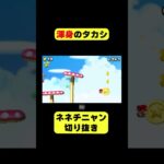 【切り抜き】渾身のタカシ #ゲーム実況 #マリオ #ゲーム #shorts