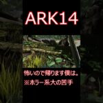 約２０年ぶりにゲーム買ってみた ゲーム実況  #shorts 【ARK】survivalevolved