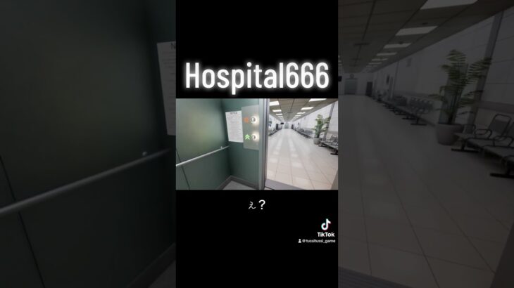 #shorts #short #ゲーム実況 #ホラーゲーム実況プレイ #hospital666