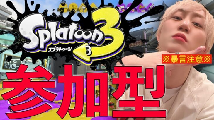 こんにちわ！！！やる？【スプラトゥーン３】　#スプラトゥーン３＃ゲーム実況＃ホスト＃顔出し＃初見歓迎 #splatoon3 ＃生放送＃LIVE#ライブ配信＃参加型