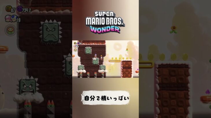 自分のことで手いっぱい　 #ゲーム実況 #supermario #スーパーマリオワンダー #shorts