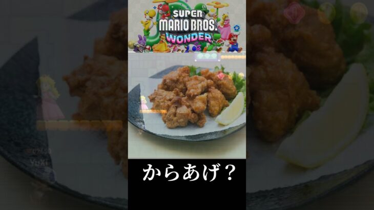 【⠀スーパーマリオブラザーズワンダー】唐揚げ🍚 #ピーチ姫 #ライブ配信 #ゲーム実況  #supermariobroswonder ま#スーパーマリオブラザーズワンダー  #shorts