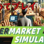 【supermarket simulator】supermarket simulator 　ゲーム実況　ライブ配信 4/28