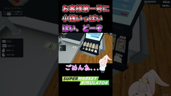 小銭いっぱい　はい、どーぞ　#supermarketsimulator  #スーパーマーケットシミュレーター  #ゲーム実況  #shorts