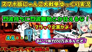 [真伝説になるにゃんこ]ホムリリィに次ぐバカ体力！極悪ゴムネコ[にゃんこ大戦争ゆっくり実況]＃デーモンイレイザー超極ムズ