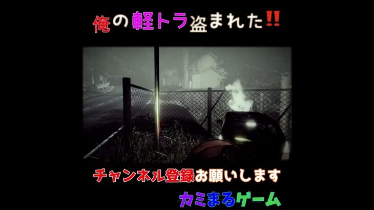 俺の軽トラ盗まれた‼　 #ゲーム実況 #フリーホラーゲーム実況者 #おもしろい #ゲーム #おすすめ #ホラげー