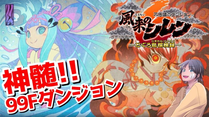 【シレン６】とぐろ島の神髄！やれるとこまで！【ライブ配信】【ゲーム実況】