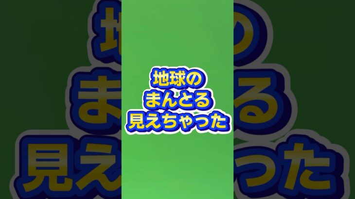 地球のまんとるはこんな感じ #ゲーム実況 #ユニバースサンドボックス #おもしろ